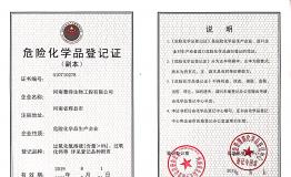 危化品登记证